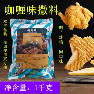 咖喱味撒料1kg 叫了个鸡 大鸡排鱿鱼脆皮玉米棒烤鸡架咖喱调料粉