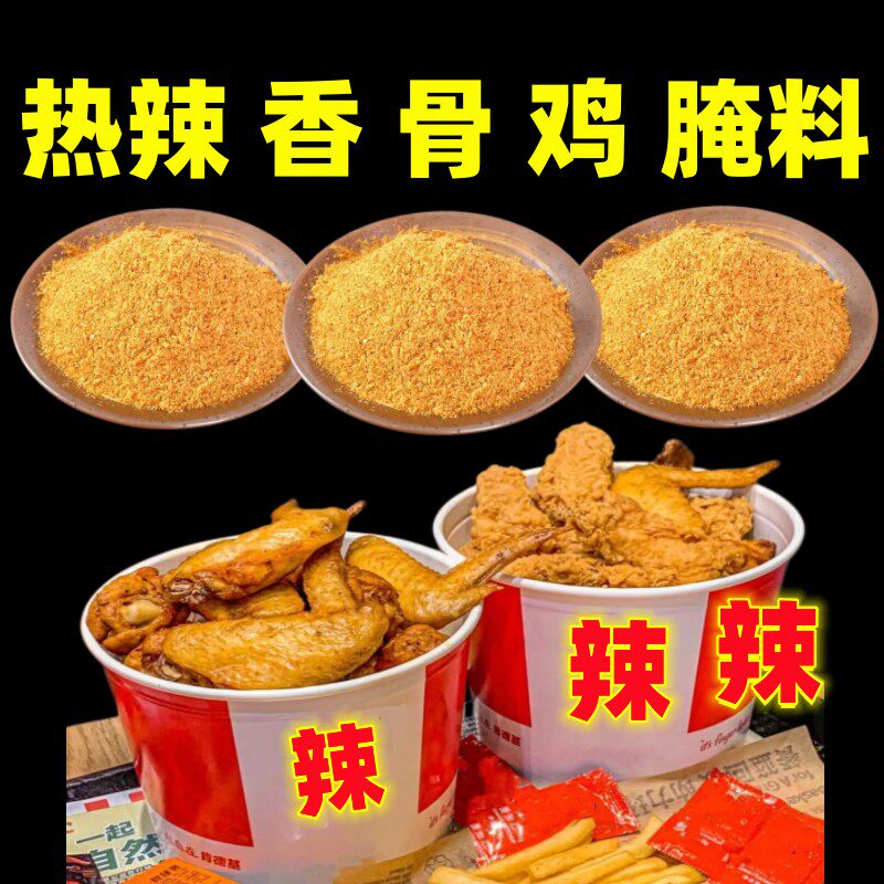 热辣香骨鸡腌料香辣翅根全翅腌料鸡翅中对翅热辣骨香鸡腌料香辣翅