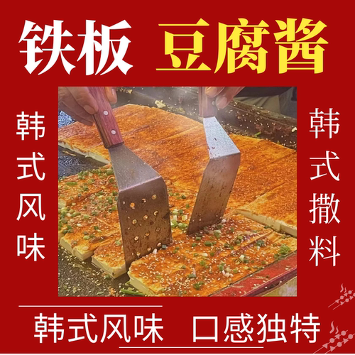 韩式铁板豆腐撒料烧烤鱿鱼酱