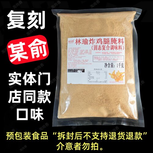 原味炸鸡林榆腌制料炸鸡腿