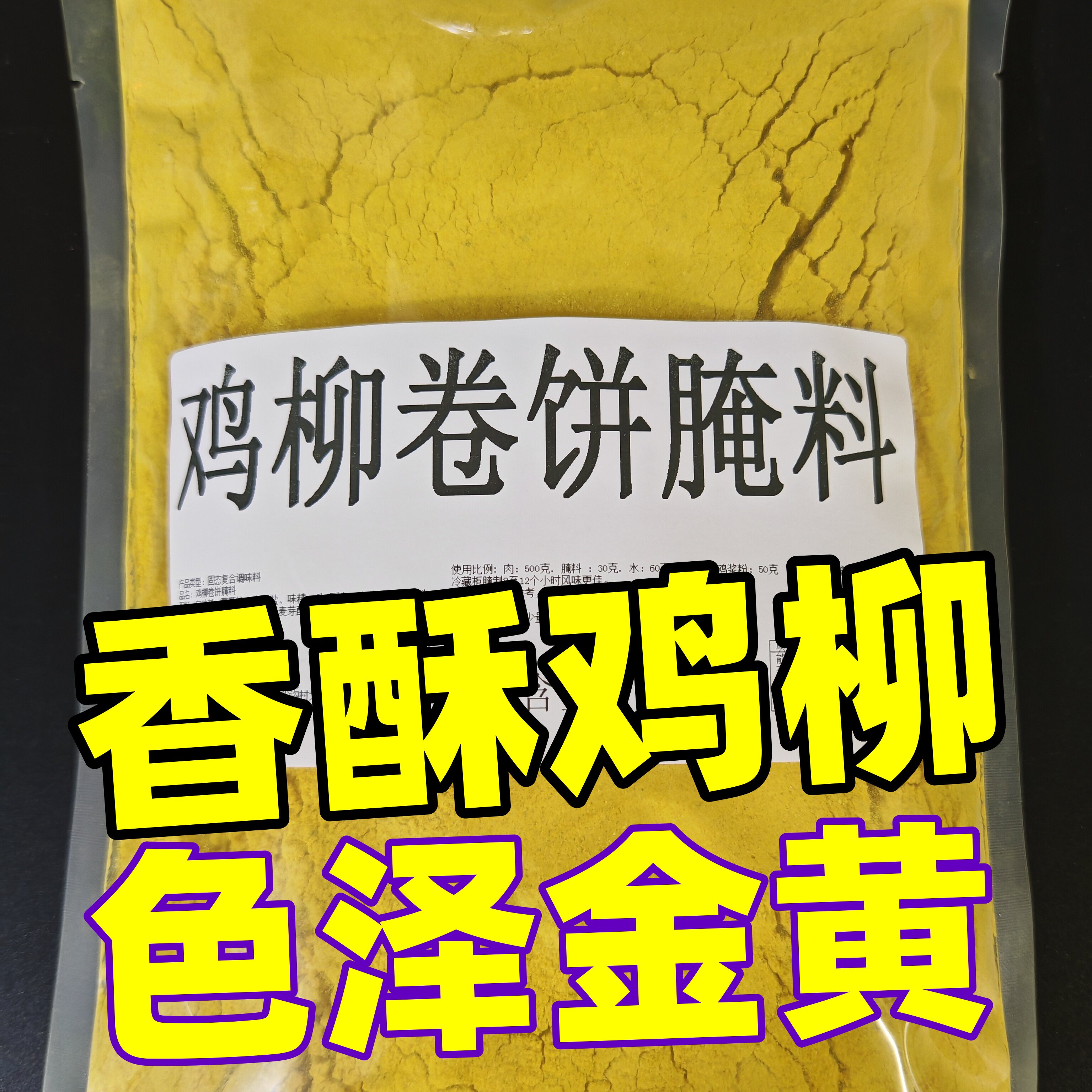 鸡柳卷饼腌料咖喱味金黄鸡柳腌料