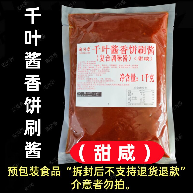 千叶酱香饼刷酱薄饼虎皮饼秘制配方调味酱传统秘制酱香饼酥脆饼