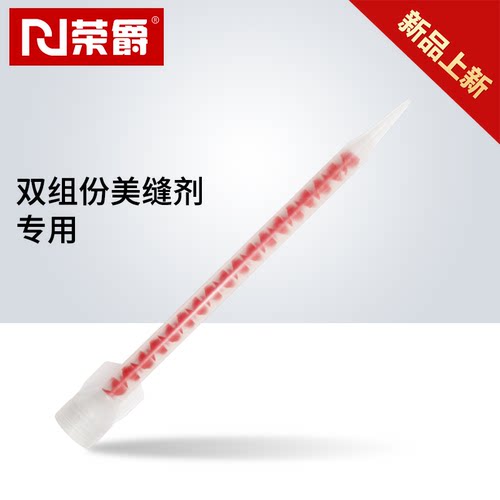 专用混合胶嘴美缝剂荣爵