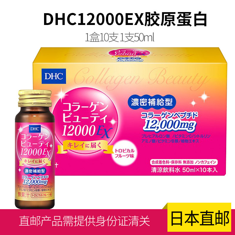 直邮日本包邮DHC胶原蛋白口服液浓密补给12000EX50ml×10三盒