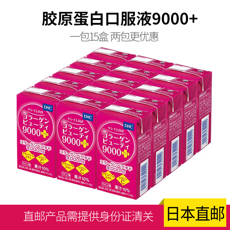 直邮日本包邮DHC 果味饮料 胶原蛋白肽 亮白 125*15盒 口服液