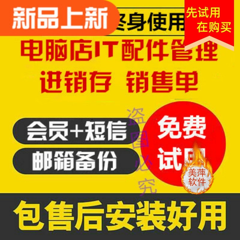 美萍电脑店管理系统配件耗材进销存软件前台组装机销售记录人气