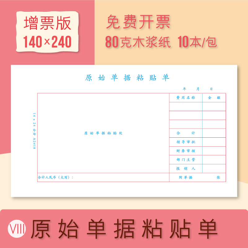 原始单据粘贴单240*140会计记账凭证报销粘贴单增值税发票同尺寸