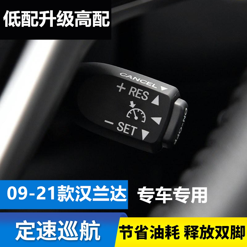 汉兰达定速巡航开关改装专用加装