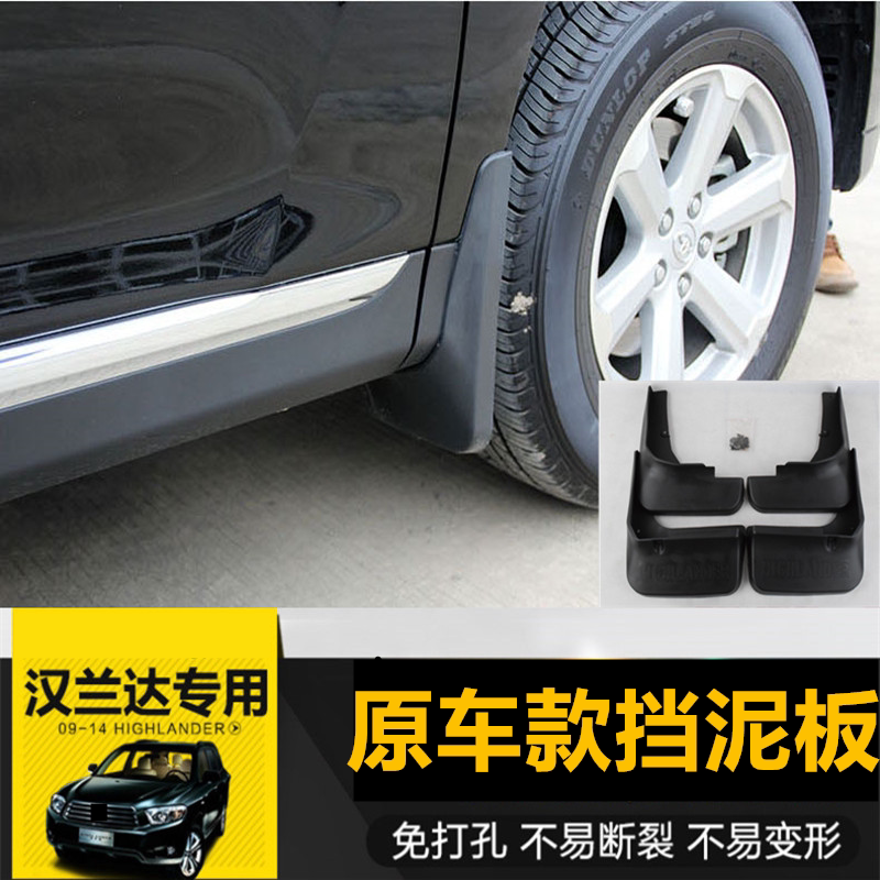 09-14款老汉兰达挡泥板原厂改装