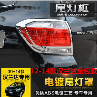 09-10-11-12-13-14款汉兰达后尾灯罩改装后大灯罩框专用装饰贴亮