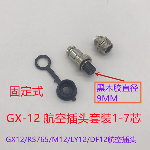 GX-12/RS765/M12/LY12DF12锂电池航空插头插座固定式9MM12MM2-7芯