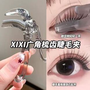 xixi一夹卷翘梳齿广角睫毛夹自然卷翘持久定型太阳花眼睫毛器工具