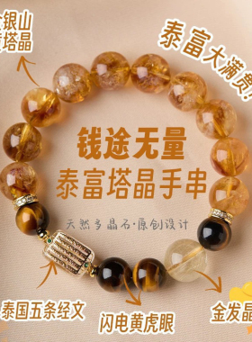 天然黄发晶手链女款招财转运黄塔晶虎眼石手串送闺蜜礼物小众五条