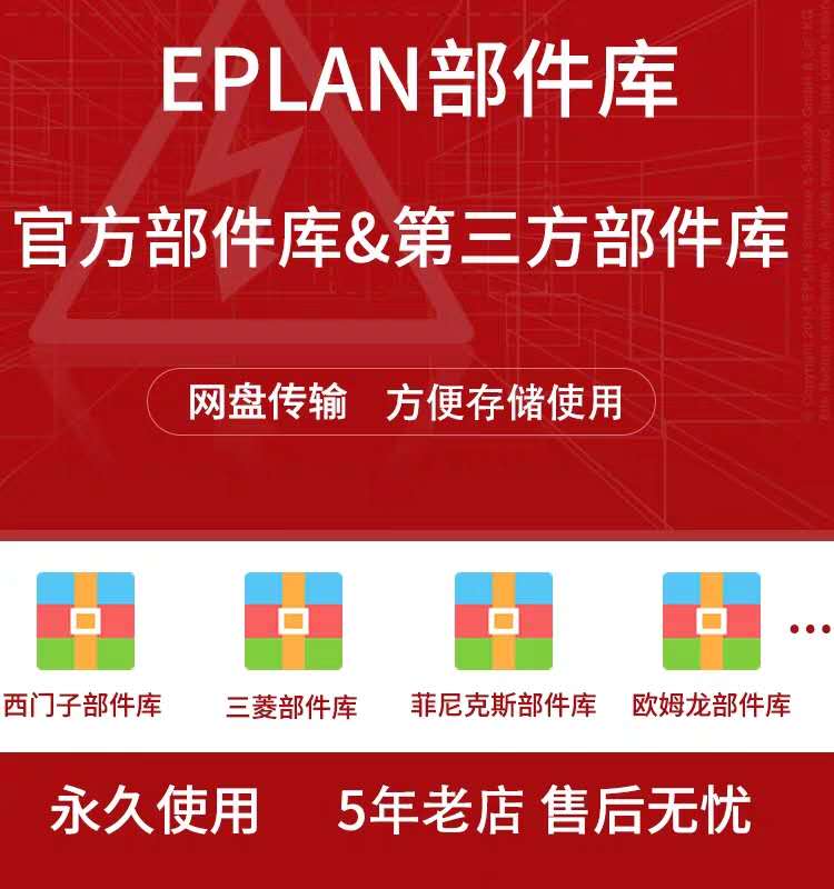 eplan部件库代建代下标准建设pro panel教程资料设计