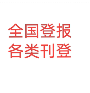 上海解放日报文汇报挂失登报遗失公示声明注销公告营业执照减资