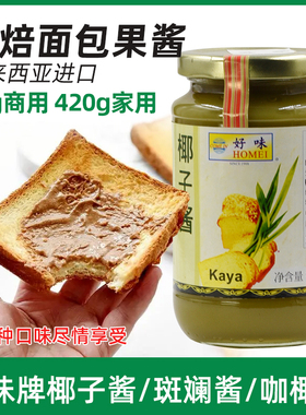 好味牌kaya咖椰酱斑斓酱进口椰子早餐面包果酱吐司涂抹酱420g商用