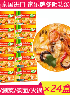 24g*10盒泰国家乐冬阴功汤料包调料火锅底料酱东荫功泰式浓汤椰浆
