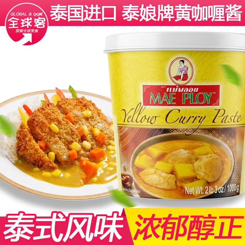 泰娘黄咖喱酱1kg 泰国进口咖喱膏粉调料家用商用泰式牛肉咖喱饭
