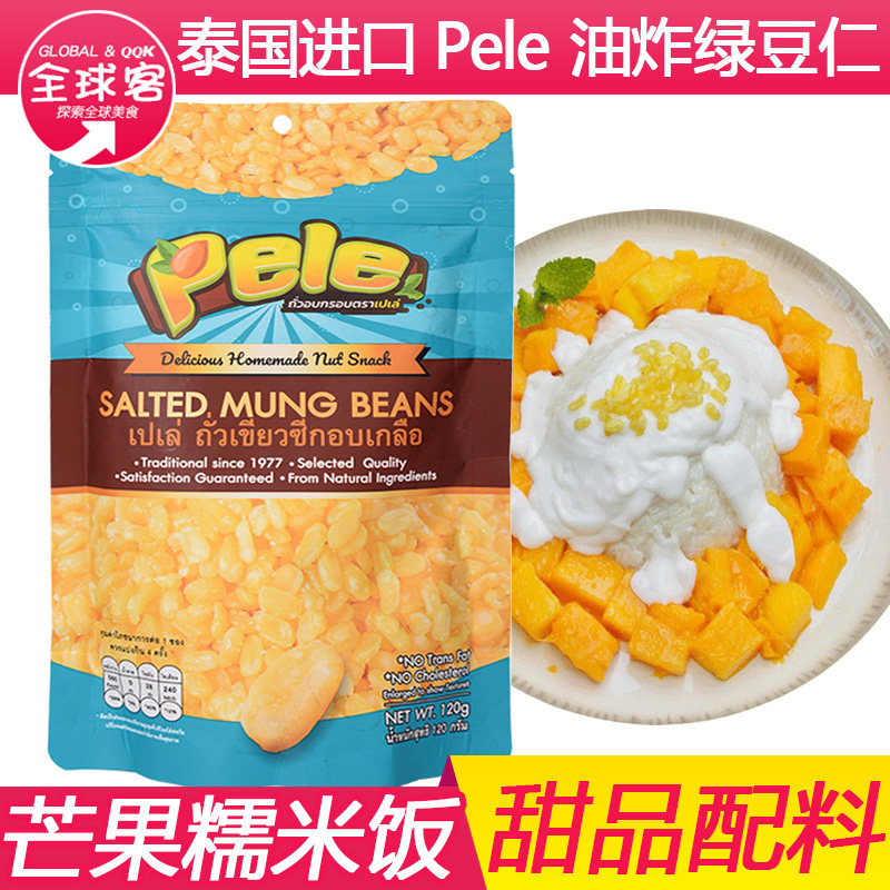 泰国去皮绿豆芒果糯米饭材料120g