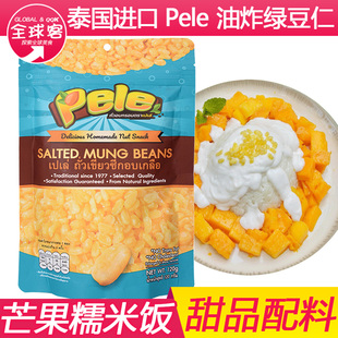 泰国炸去皮绿豆仁芒果糯米饭材料贝莉牌咸绿豆仁香脆零食盐味120g