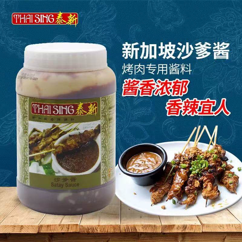 新加坡进口泰新沙爹酱1kg商用 沙嗲酱烧烤肉串蘸酱