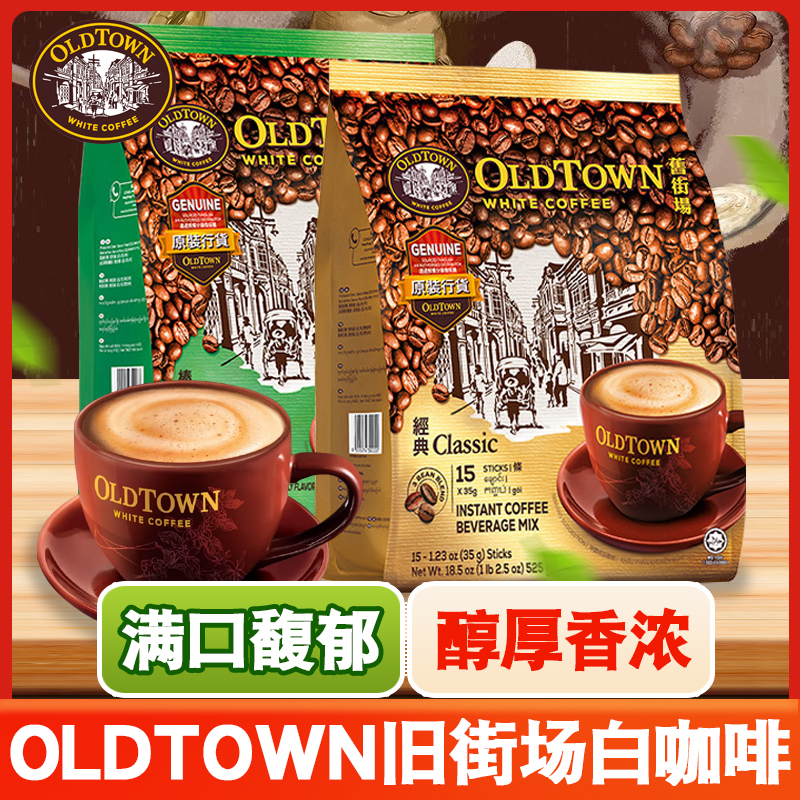马来西亚旧街场原装进口咖啡经典原味三合一白咖啡榛果速溶袋装