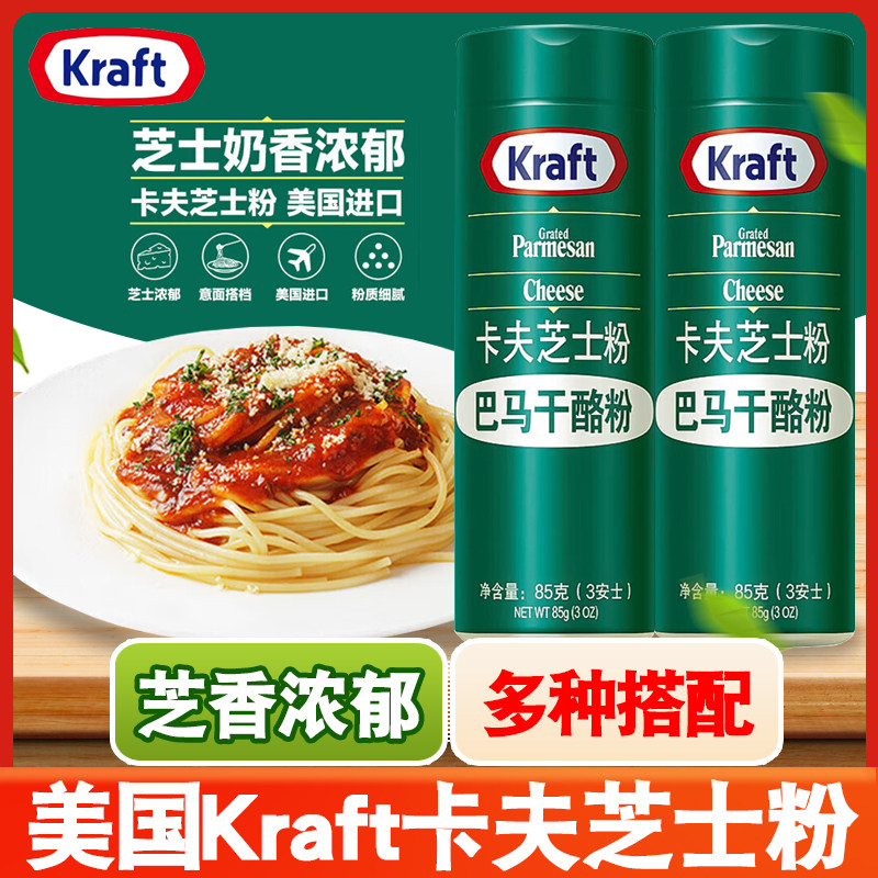正品包邮美国进口卡夫芝士粉85g 巴马干酪粉意面 纯巴马奶酪粉
