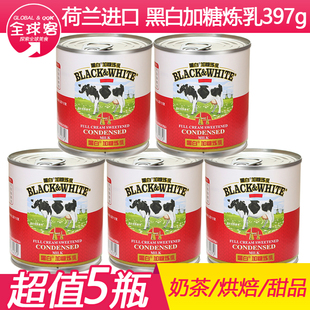 荷兰进口黑白加糖炼乳炼奶397g罐装炼乳商用小包装炼乳奶茶店专用
