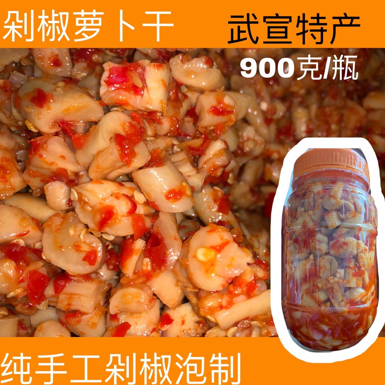 广西武宣特产 农家风味剁椒萝卜干900克/瓶 包邮