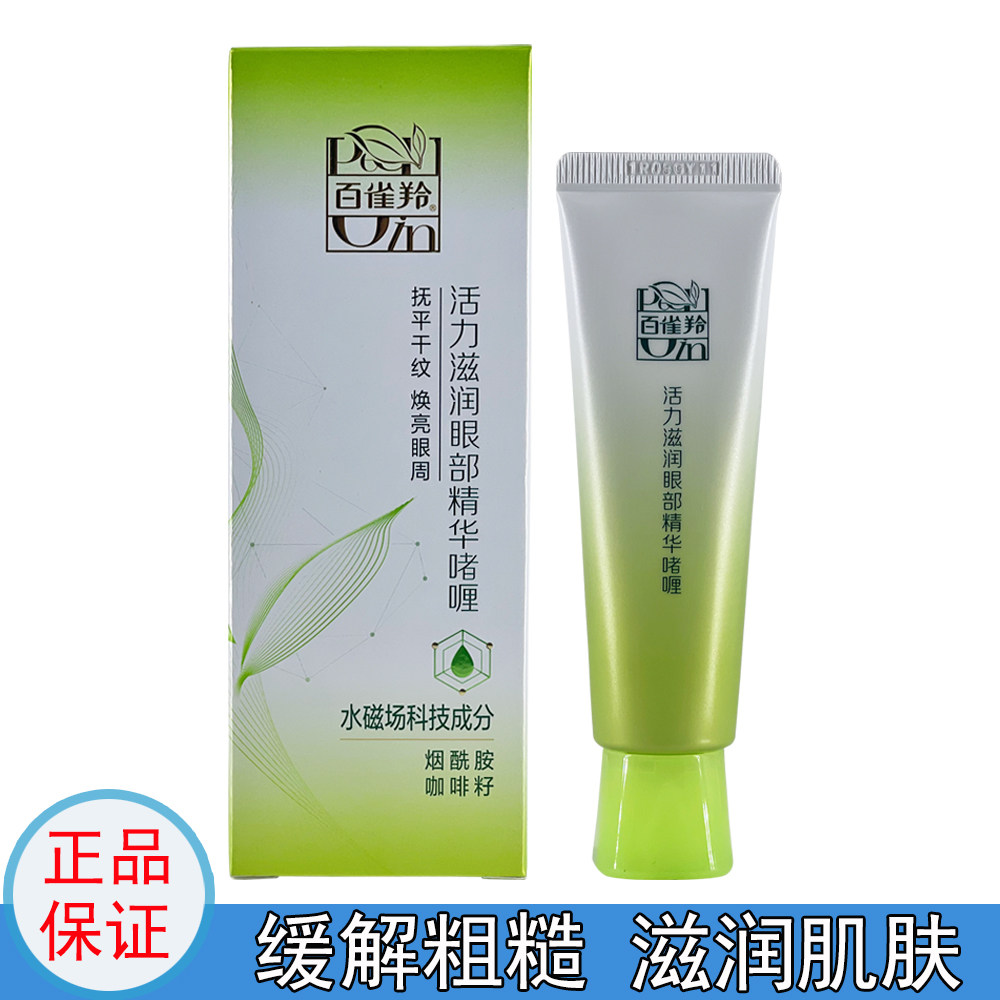 百雀羚女保湿滋润眼部精华啫喱