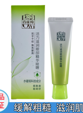 百雀羚女保湿滋润眼部精华啫喱