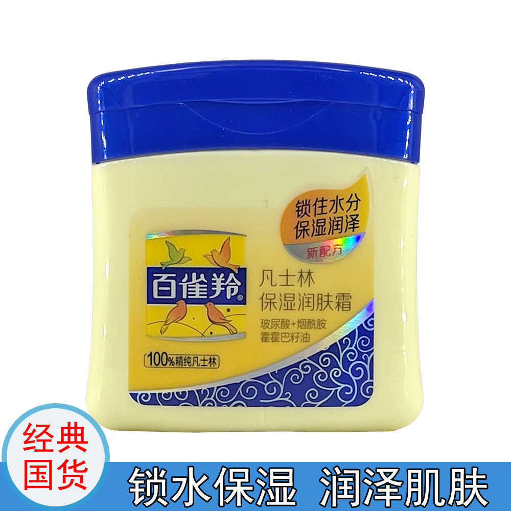 正品百雀羚凡士林保湿60g润肤霜
