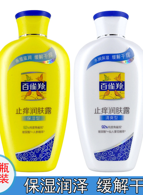 百雀羚止痒润肤露清爽保湿滋润