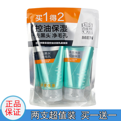 百雀羚男士控油保湿洁面乳超值装