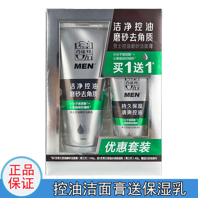百雀羚男士控油磨砂去角质洁面膏