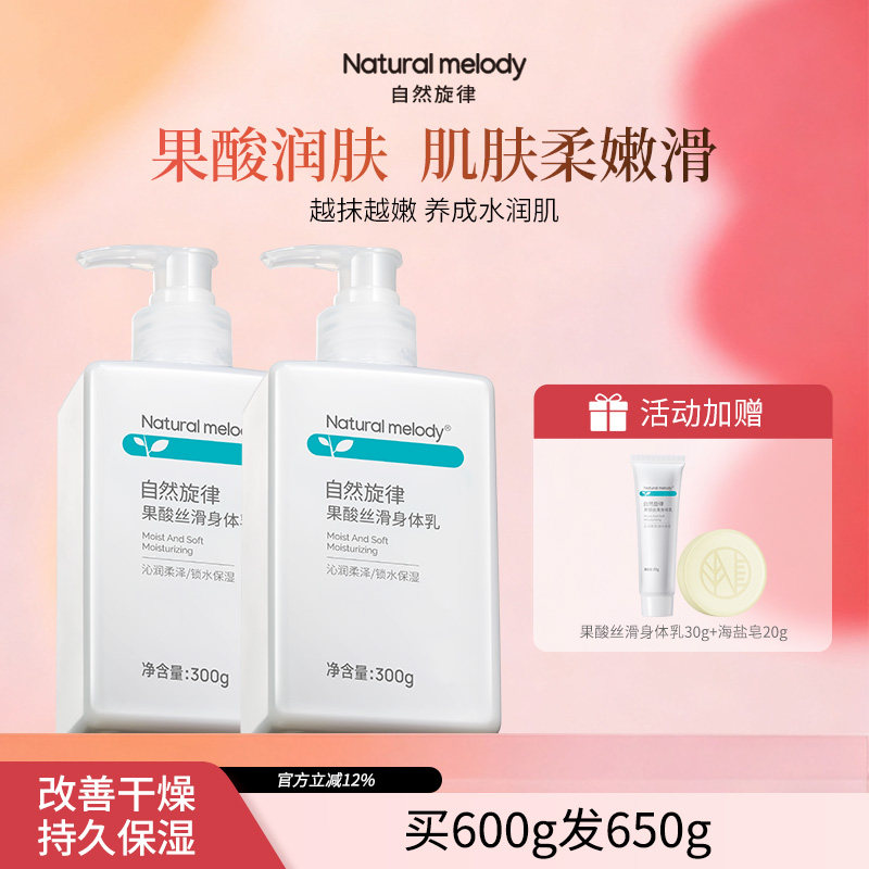 自然旋律果酸身体乳保湿补水滋润皮肤干燥润肤乳女官方旗舰店正品 - 自然旋律旗舰店出品