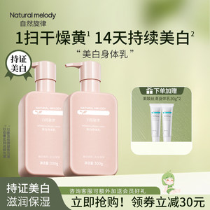 自然旋律美白身体乳小粉瓶烟酰胺滋润清爽水润乳液润肤乳官方正品