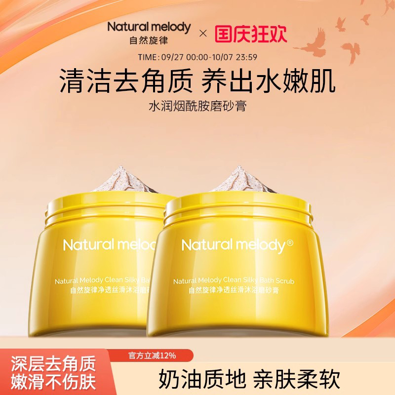 自然旋律磨砂膏去角质改善粗糙