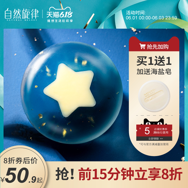 自然旋律星空除螨皂女洗脸螨虫深层清洁面背部非硫磺海盐香皂学生