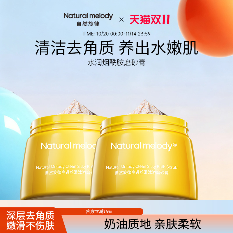自然旋律磨砂膏去角质改善粗糙