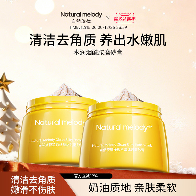 自然旋律沐浴磨砂膏清洁保湿