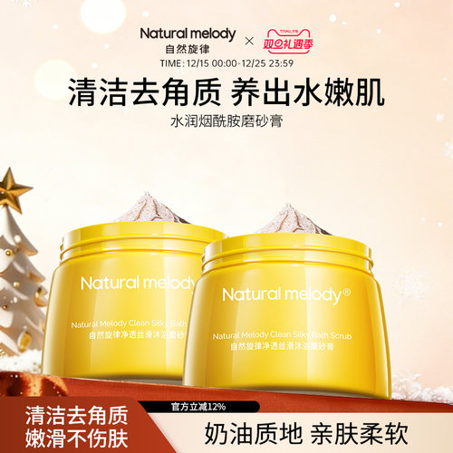 自然旋律沐浴磨砂膏清洁保湿