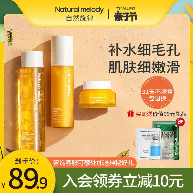 3自然旋律金盏花水乳套装护肤品化妆正品补水保湿学生男女控油全套