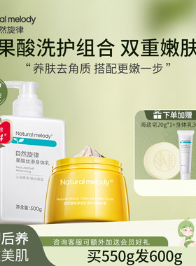 自然旋律果酸身体乳保湿