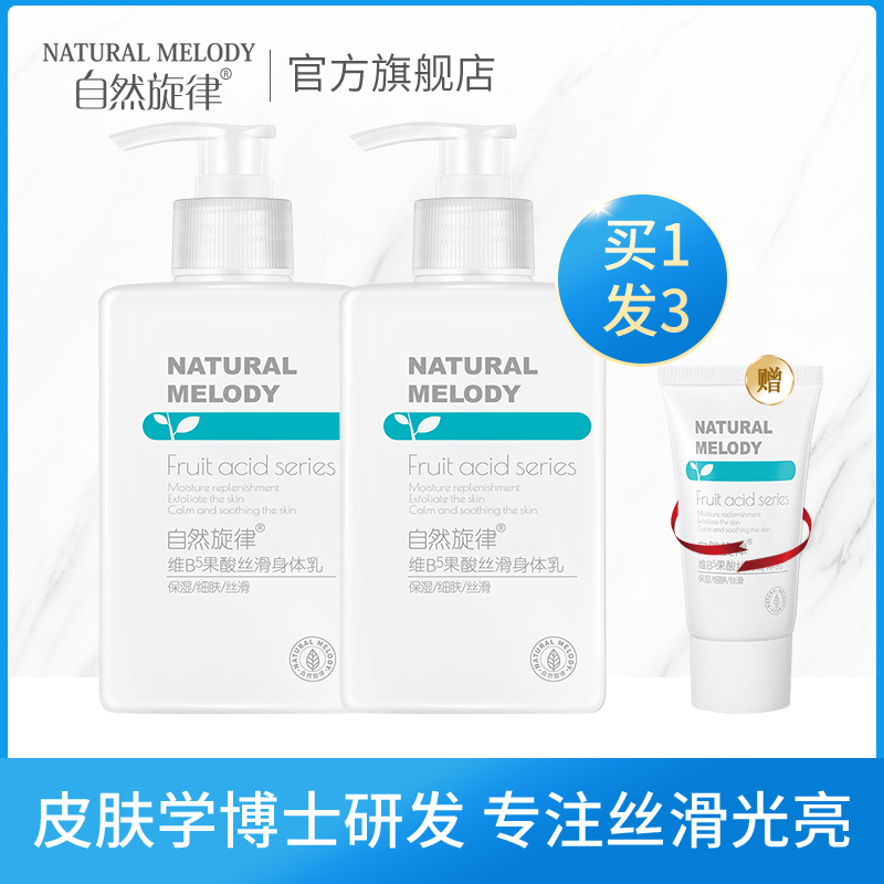 自然旋律果酸身体乳女保湿滋润香体全身补水去鸡皮肤去除毛囊角质