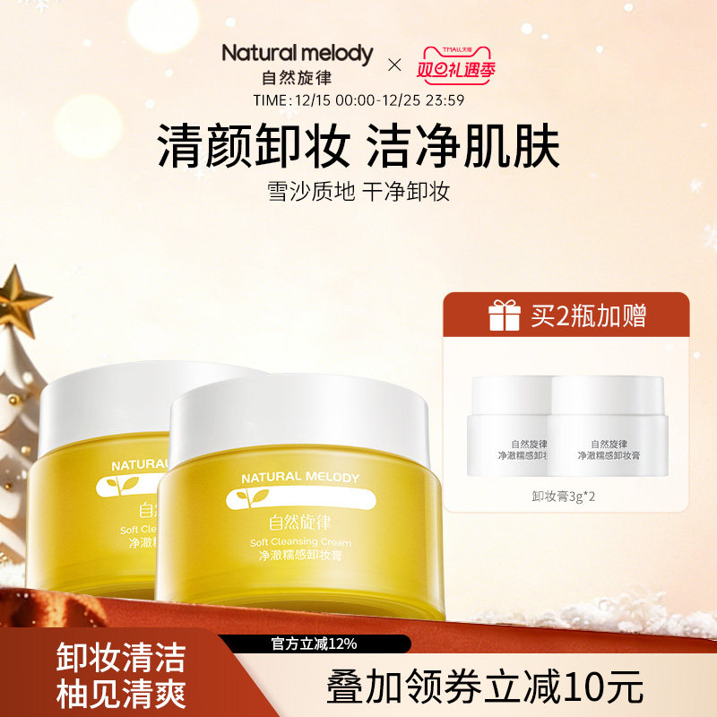 自然旋律糯感卸妆膏面部清洁卸妆