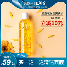 自然旋律金盏花爽肤水女清爽型补水保湿收缩毛孔化妆水湿敷水正品