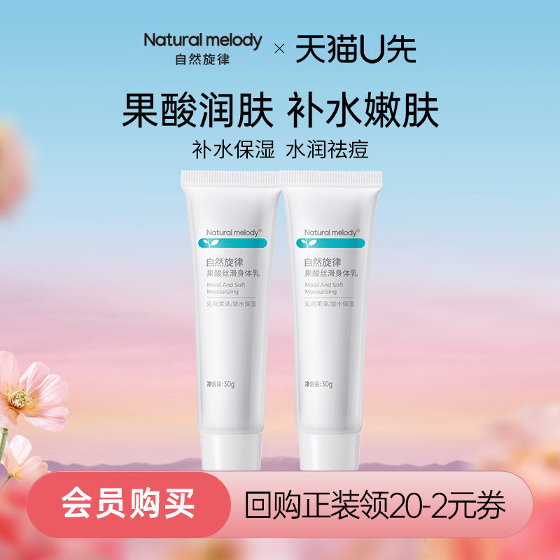 自然旋律果酸身体乳30g*2只 2元 - 线报酷