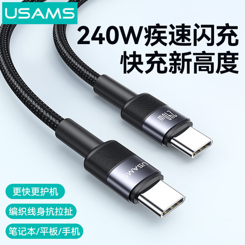 USAMS 240W编织数据线TYPE-C适用华为苹果电脑笔记本快充充电线