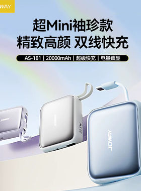 JOWAY乔威AS-181迷你自带线充电宝PD快充移动电源3C认证可上飞机